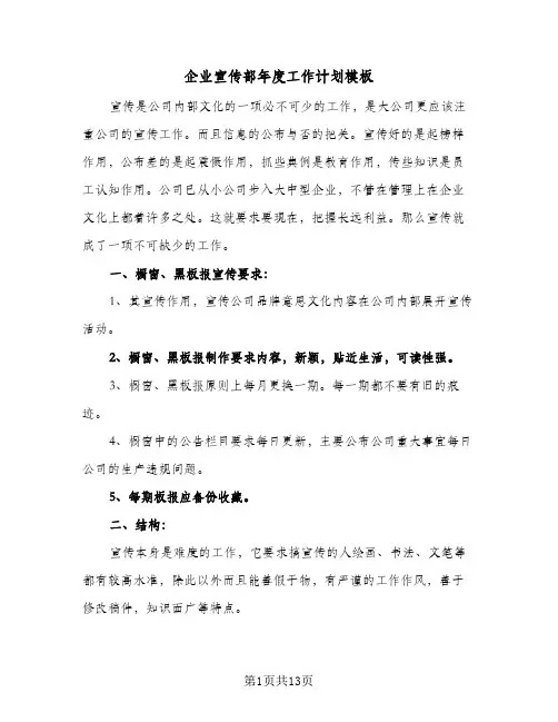 企业宣传部年度工作计划模板(5篇)