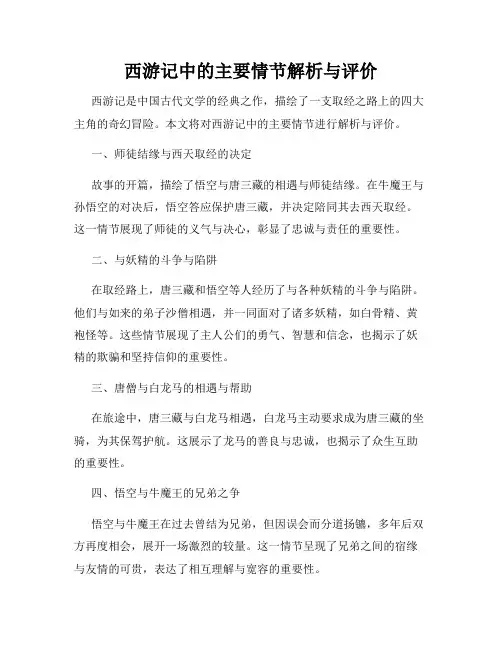 西游记中的主要情节解析与评价