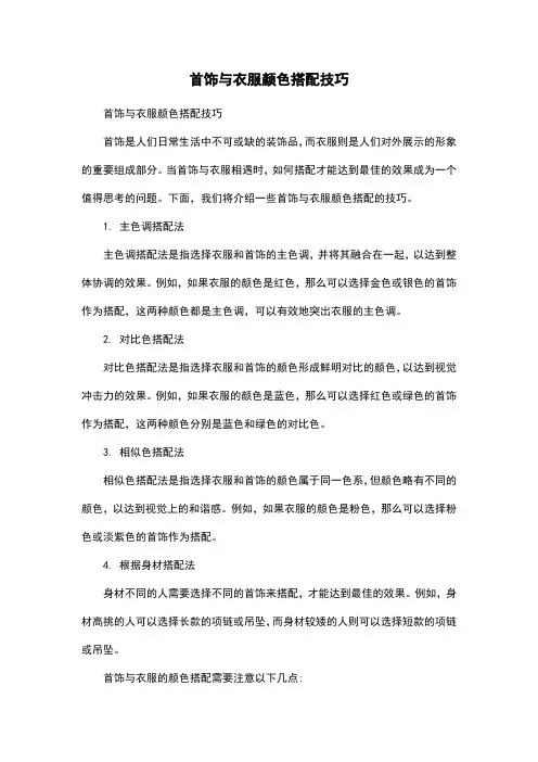 首饰与衣服颜色搭配技巧