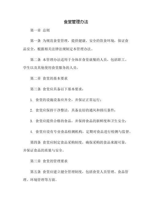 食堂管理办法