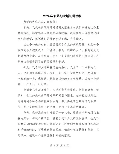 2024年新娘母亲婚礼讲话稿