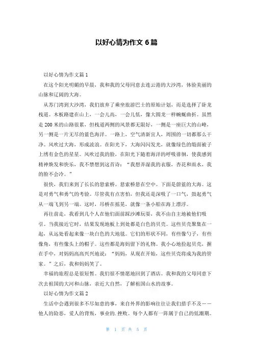以好心情为作文6篇