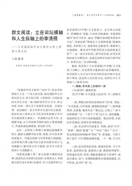 群文阅读立在词坛横轴和人生纵轴上的李清照——以统编版高中语文教材必修上册第9课为例