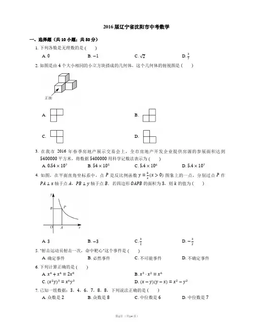 2016届辽宁省沈阳市中考数学