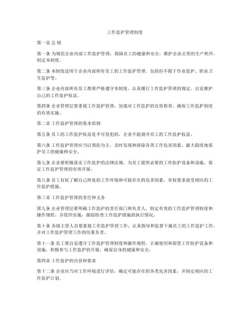 工作监护管理制度