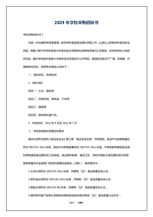 2024年学校采购招标书