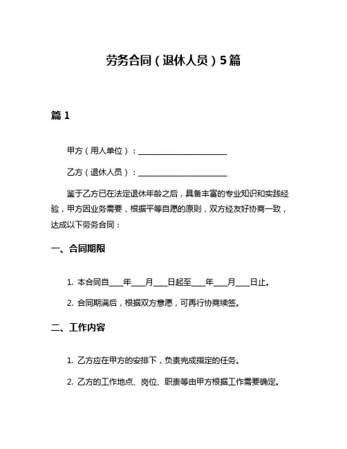 劳务合同(退休人员)5篇