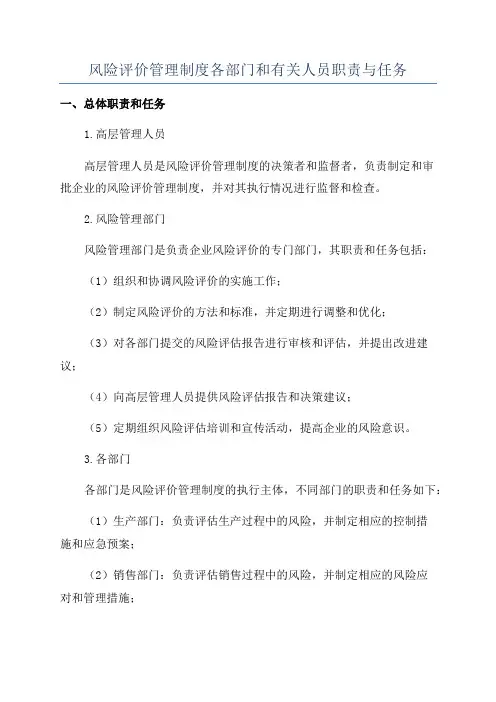 风险评价管理制度各部门和有关人员职责与任务