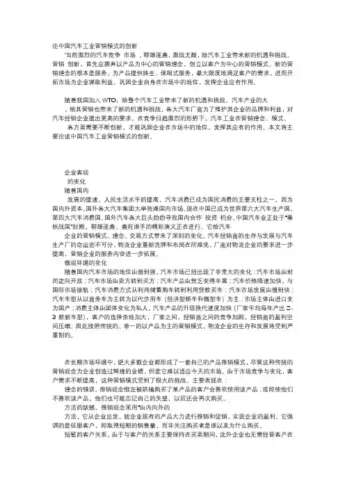 应用文-论中国汽车工业营销模式的创新