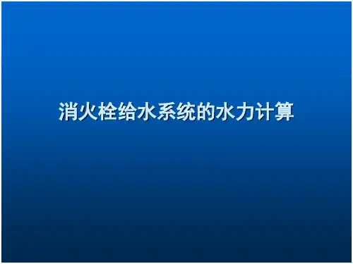 消火栓的给水系统的水力计算资料