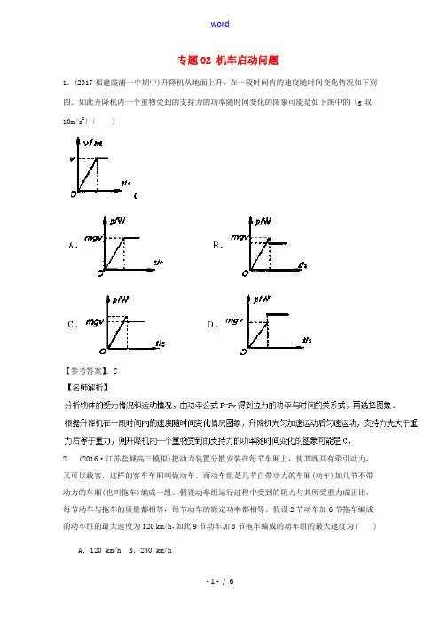 高考物理最新模拟题精选训练(功能关系)专题02 机车启动问题(含解析)-人教版高三全册物理试题
