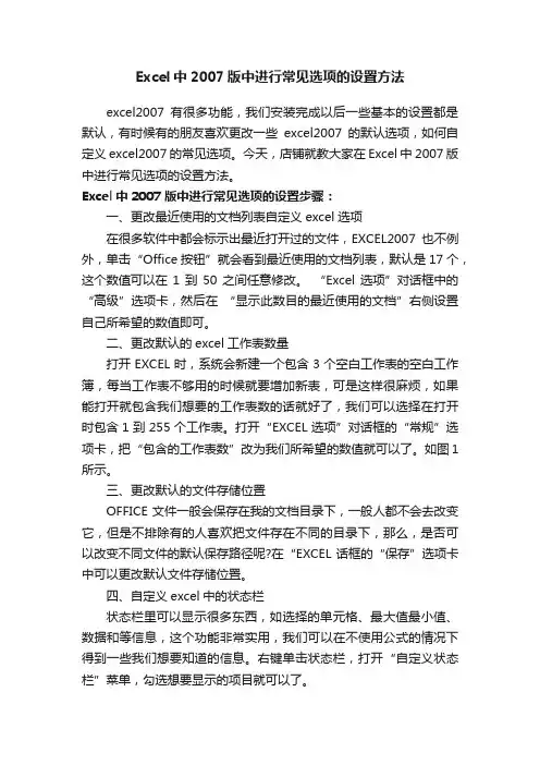 Excel中2007版中进行常见选项的设置方法