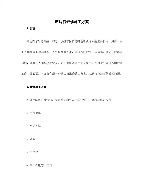 路边石维修施工方案