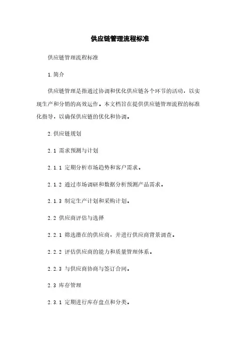 供应链管理流程标准