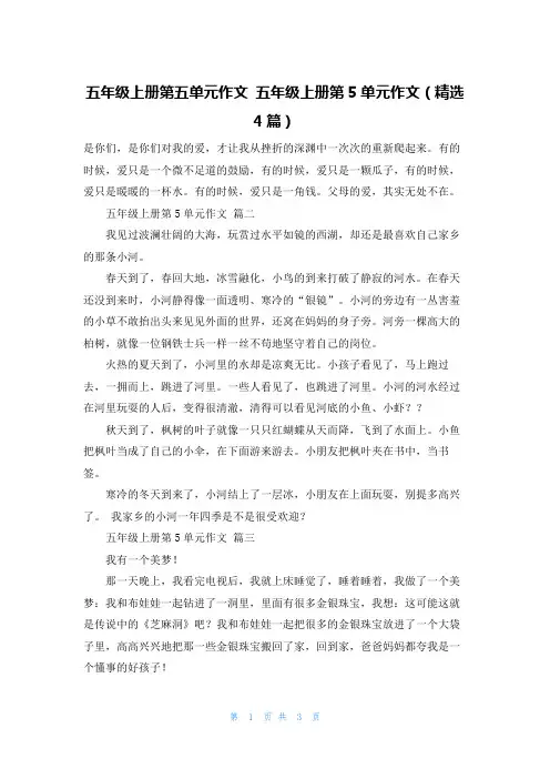 五年级上册第五单元作文 五年级上册第5单元作文(精选4篇)
