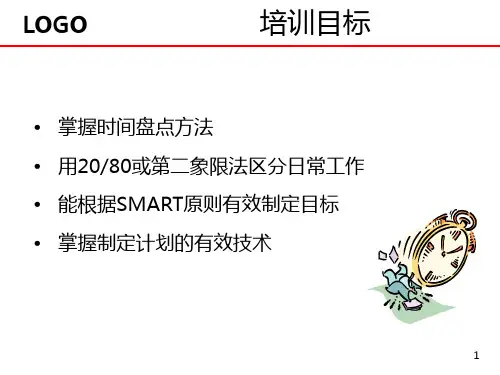 计划管理与时间管理培训教材PPT50张课件