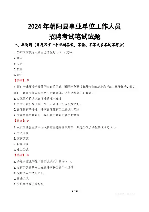 朝阳事业单位笔试试题2024