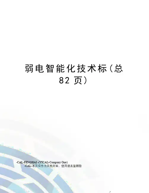 弱电智能化技术标