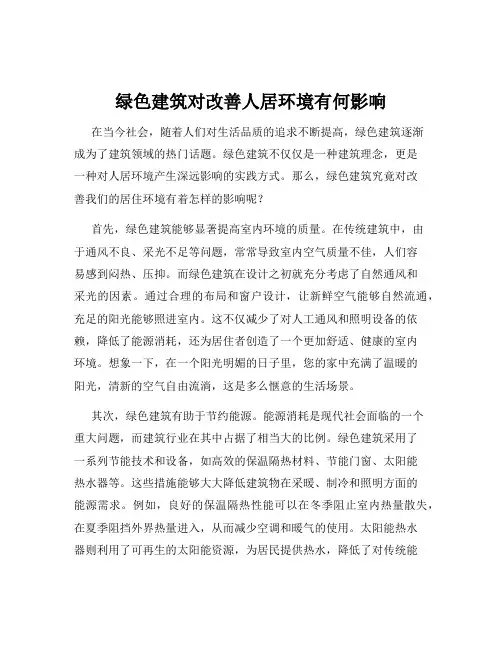 绿色建筑对改善人居环境有何影响