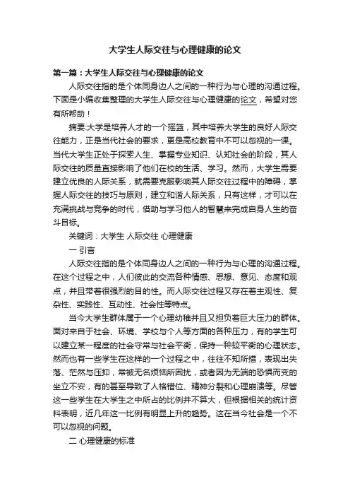 大学生人际交往与心理健康的论文