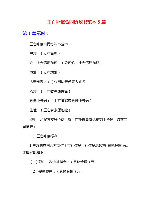工亡补偿合同协议书范本5篇