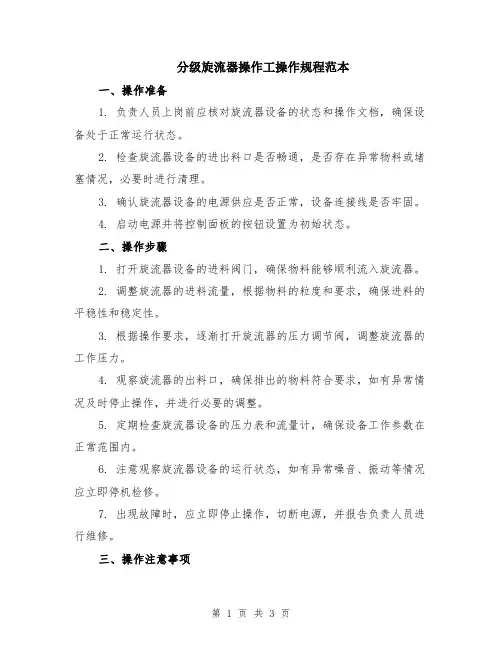 分级旋流器操作工操作规程范本