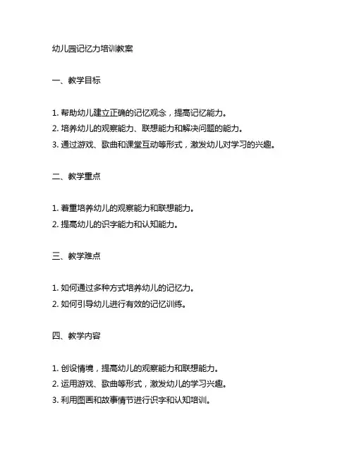 幼儿园记忆力培训教案 幼儿园教案
