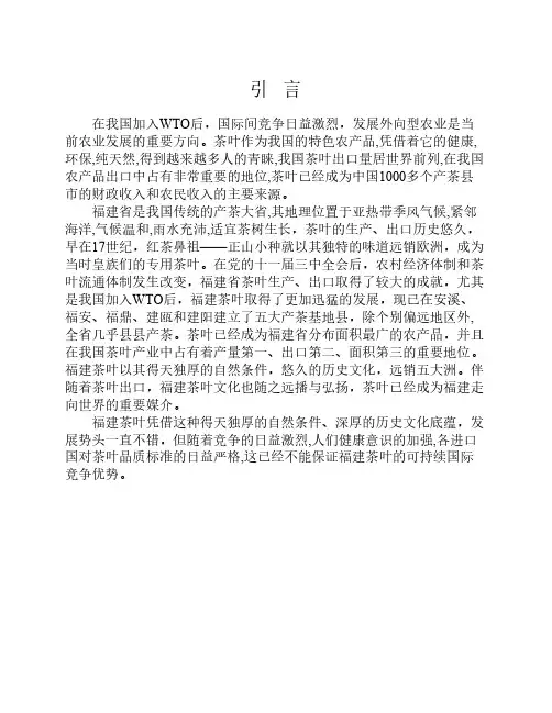 福建茶叶出口现状及对策的论文正文