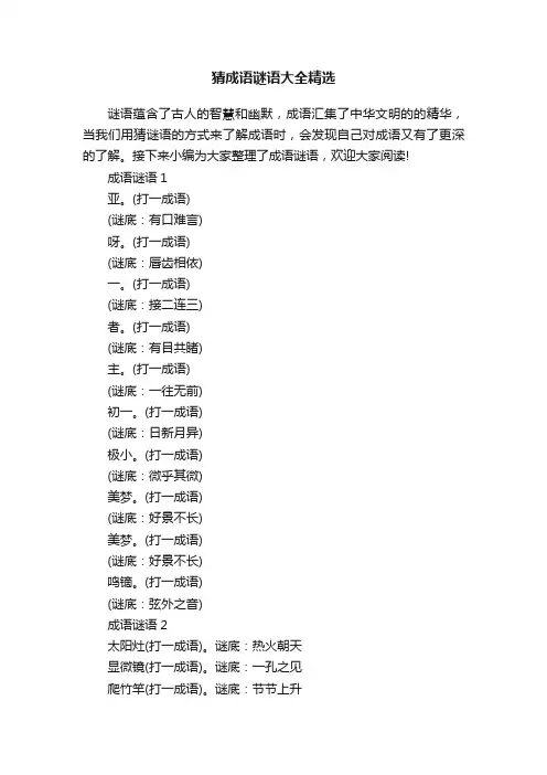猜成语谜语大全精选