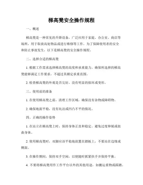 梯高凳安全操作规程