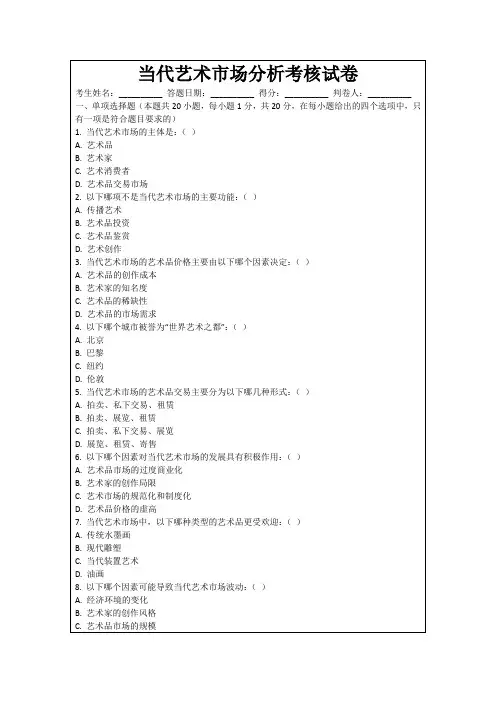 当代艺术市场分析考核试卷