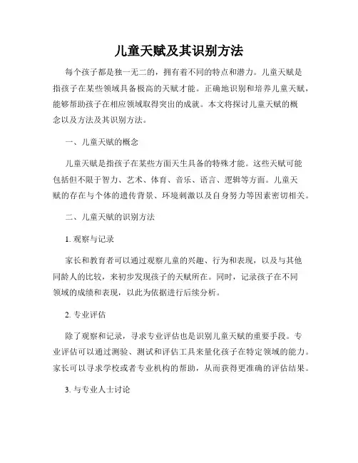 儿童天赋及其识别方法