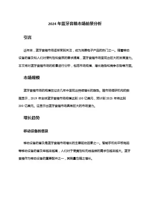 2024年蓝牙音箱市场前景分析