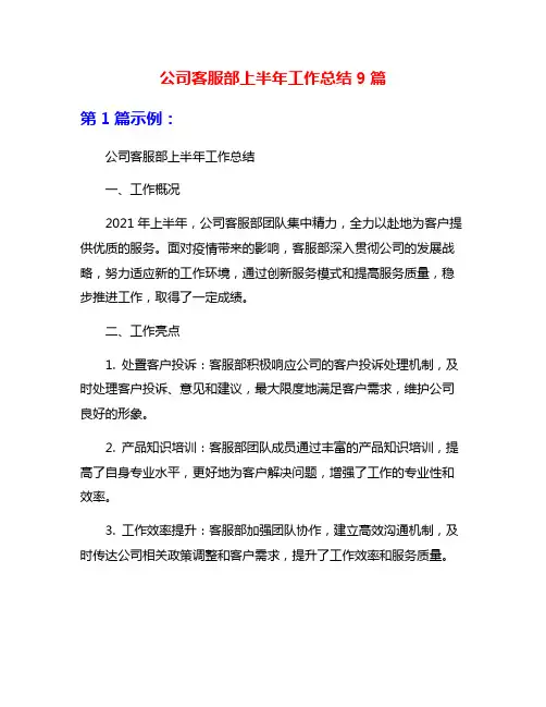 公司客服部上半年工作总结9篇
