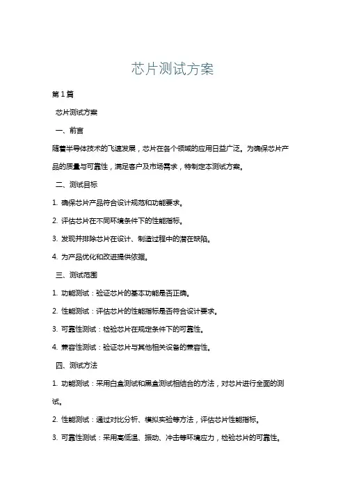 芯片测试方案