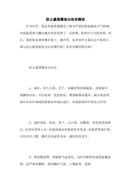 防止蔬菜霜冻办法有哪些