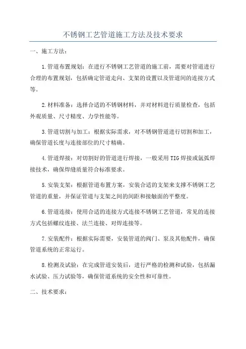 不锈钢工艺管道施工方法及技术要求