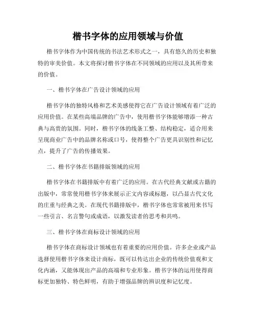 楷书字体的应用领域与价值