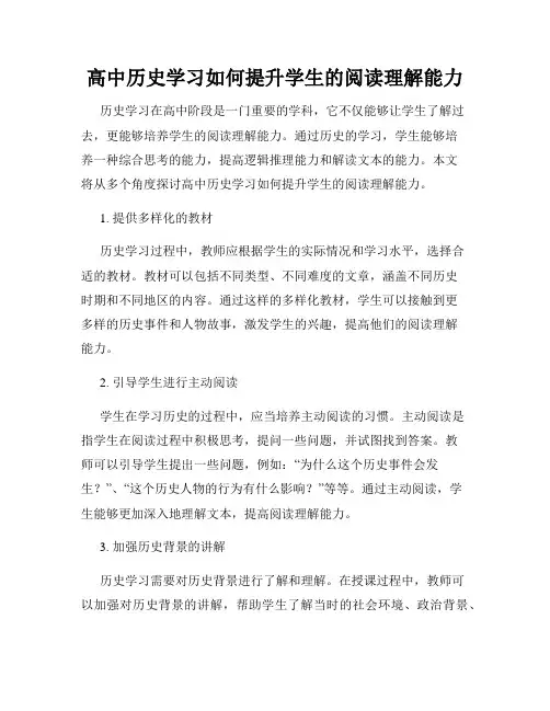 高中历史学习如何提升学生的阅读理解能力