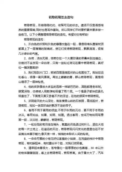 若隐若现怎么造句