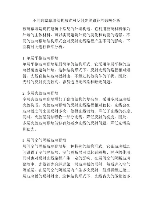 不同玻璃幕墙结构形式对反射光线路径的影响分析