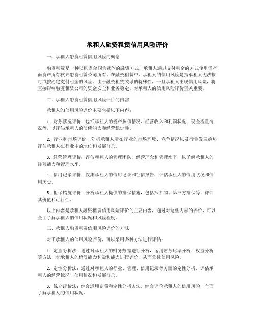 承租人融资租赁信用风险评价