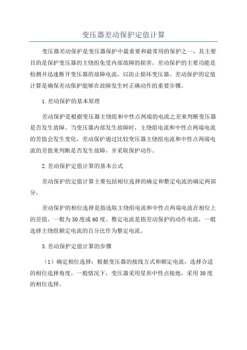 变压器差动保护定值计算