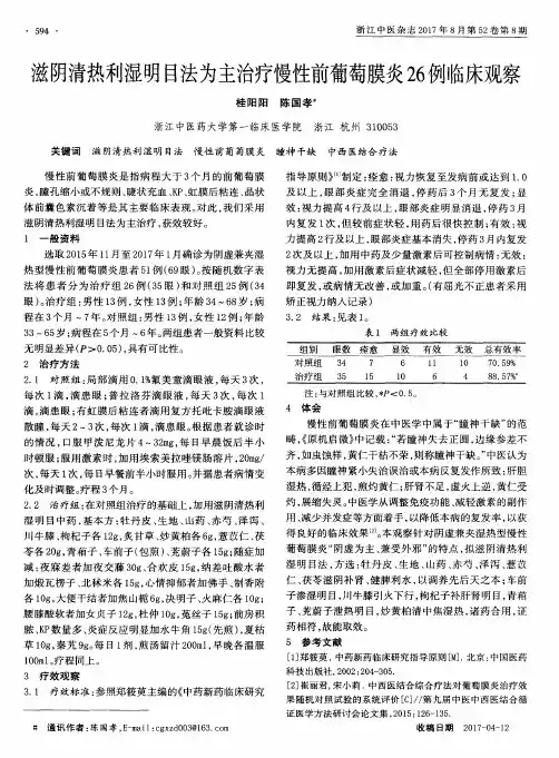 滋阴清热利湿明目法为主治疗慢性前葡萄膜炎26例临床观察