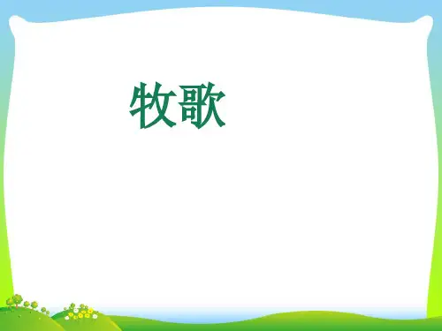 人音版四年级音乐《牧歌》课件.ppt