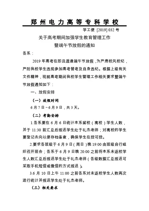 关于高考期间加强学生教育管理工作暨端午节放假的通知