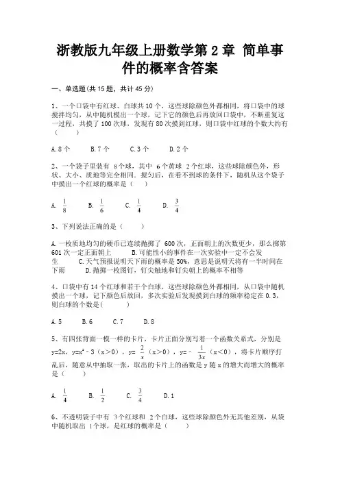 浙教版九年级上册数学第2章 简单事件的概率含答案