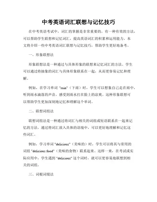 中考英语词汇联想与记忆技巧