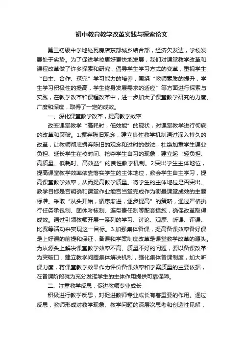 初中教育教学改革实践与探索论文