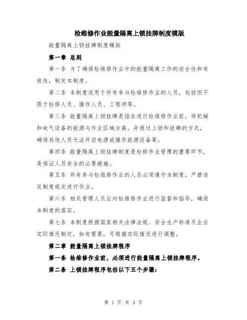 检维修作业能量隔离上锁挂牌制度模版